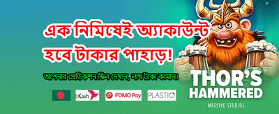বিশাল বোনাস অফার উপভোগ করুন banner